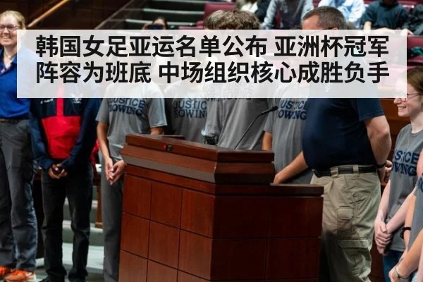 韩国女足亚运名单公布 亚洲杯冠军阵容为班底 中场组织核心成胜负手
