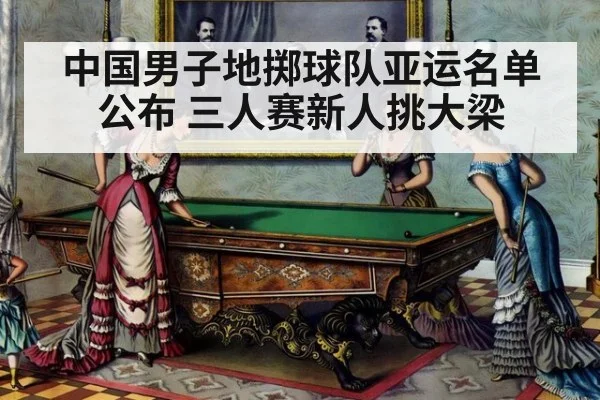 中国男子地掷球队亚运名单公布 三人赛新人挑大梁