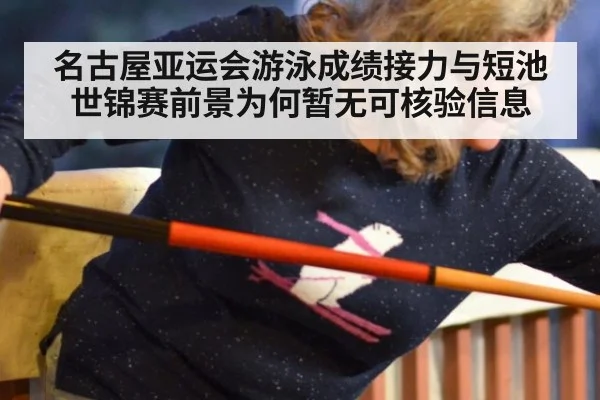 名古屋亚运会游泳成绩接力与短池世锦赛前景为何暂无可核验信息