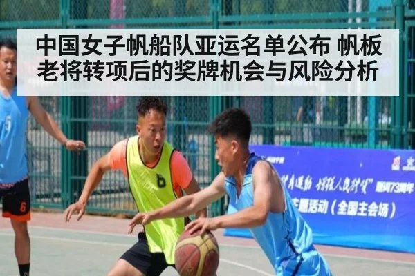 中国女子帆船队亚运名单公布 帆板老将转项后的奖牌机会与风险分析