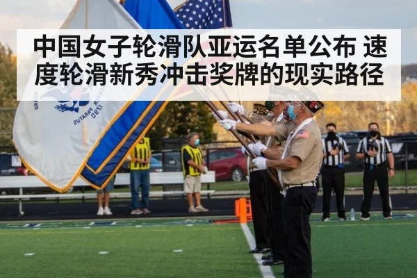 中国女子轮滑队亚运名单公布 速度轮滑新秀冲击奖牌的现实路径