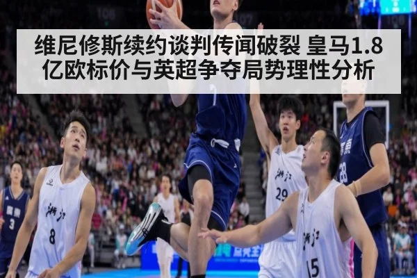 维尼修斯续约谈判传闻破裂 皇马1.8亿欧标价与英超争夺局势理性分析
