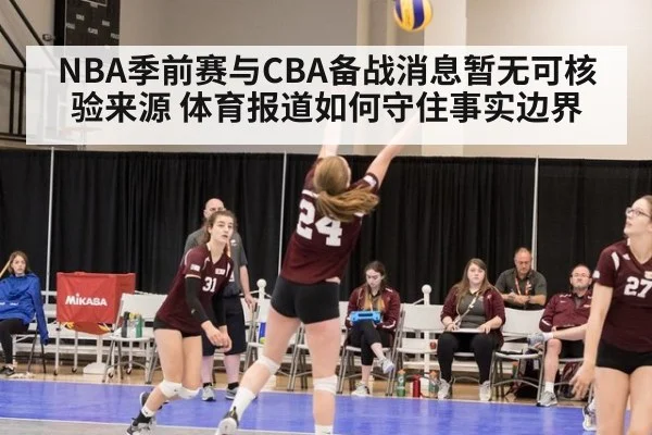 NBA季前赛与CBA备战消息暂无可核验来源 体育报道如何守住事实边界